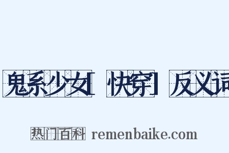 鬼系少女[快穿]反义词是什么意思的图片